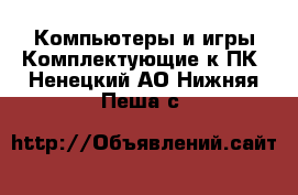 Компьютеры и игры Комплектующие к ПК. Ненецкий АО,Нижняя Пеша с.